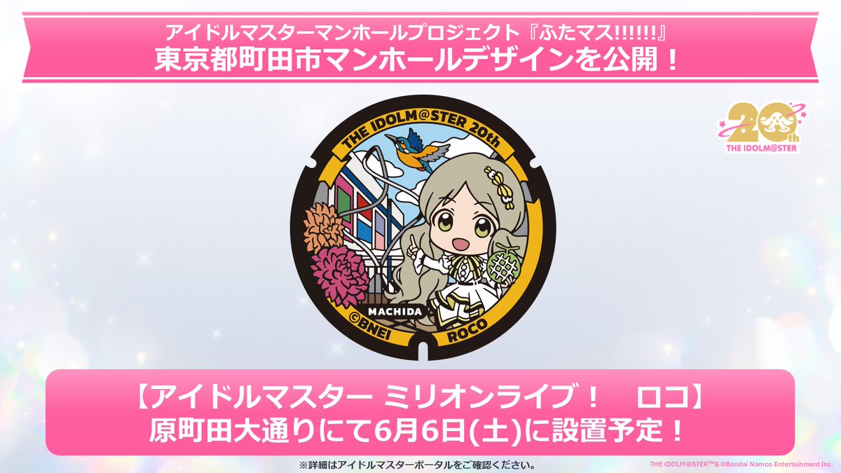 ⚫――ふたマス!!!!!!――⚫
／
第9弾「ロコ」マンホール情報
＼

東京都町田市を担当するロコ
マンホールデザインと設置場所を公開.ᐟ.ᐟ 
設置日は6/6(土)予定✨´-

お披露目イベントも実施決定🎉
詳細は後日♪

▼特設サイト
idolmaster-official.jp/20th_anniversa…

#アイマス20周年イヤー #ふたマス