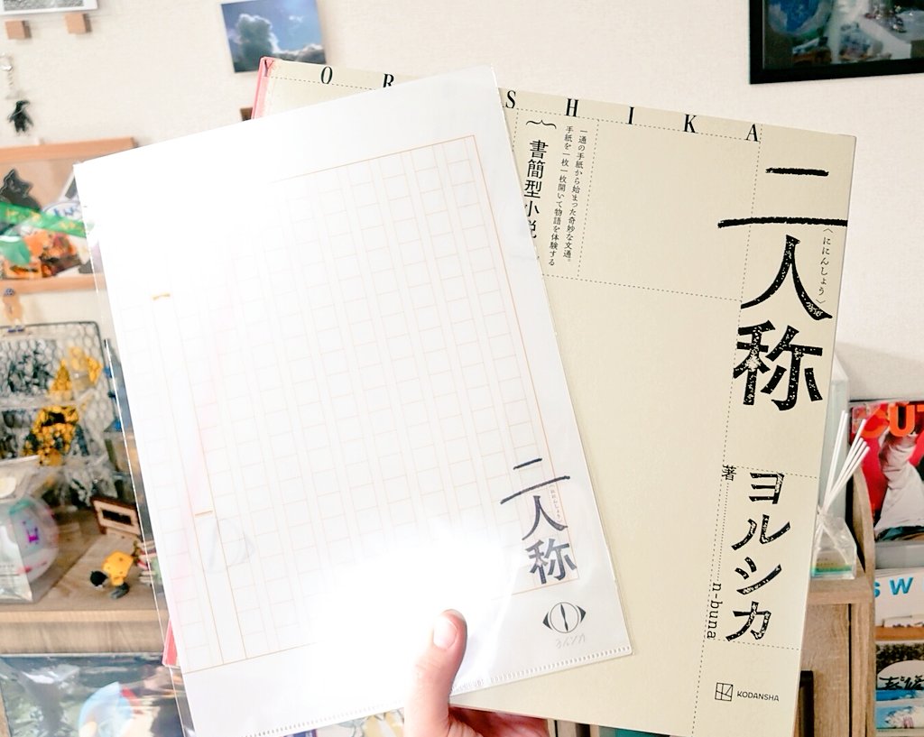 ヨルシカの小説届いたデカイ！！！ レコードジャケットサイズ