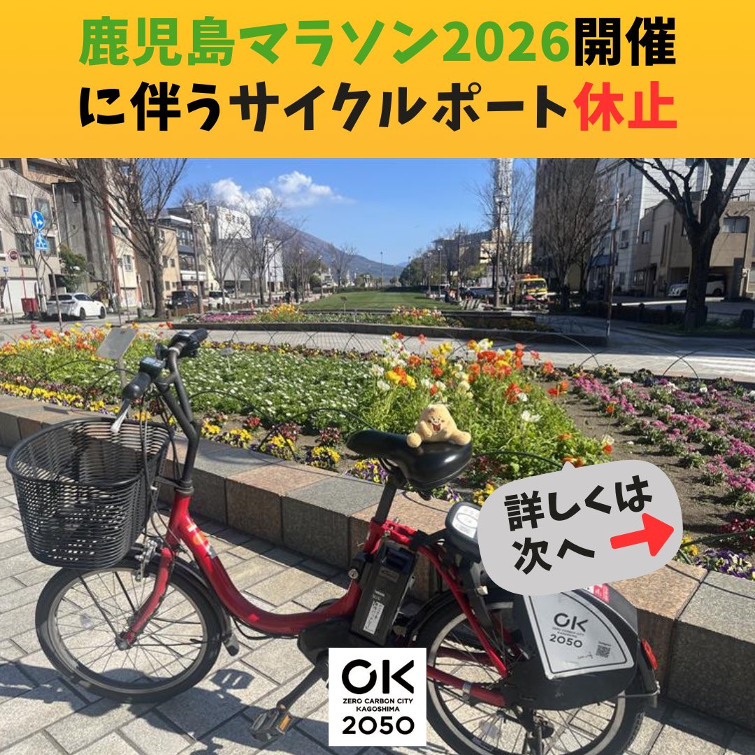 ZKagoshima's tweet photo. 鹿児島マラソン2026の開催に伴い、「K1-09.中央公園」「K1-10.西郷銅像前」ポートを一時休止します。
 
休止期間：令和8年2月28日（土）22:00～、令和8年3月1日（日）17:00（予定）
 
再開はアプリのマップでご確認ください。
ご迷惑をおかけいたしますが、ご理解とご協力をよろしくお願いいたします。 https://t.co/fCQVSV0zaS