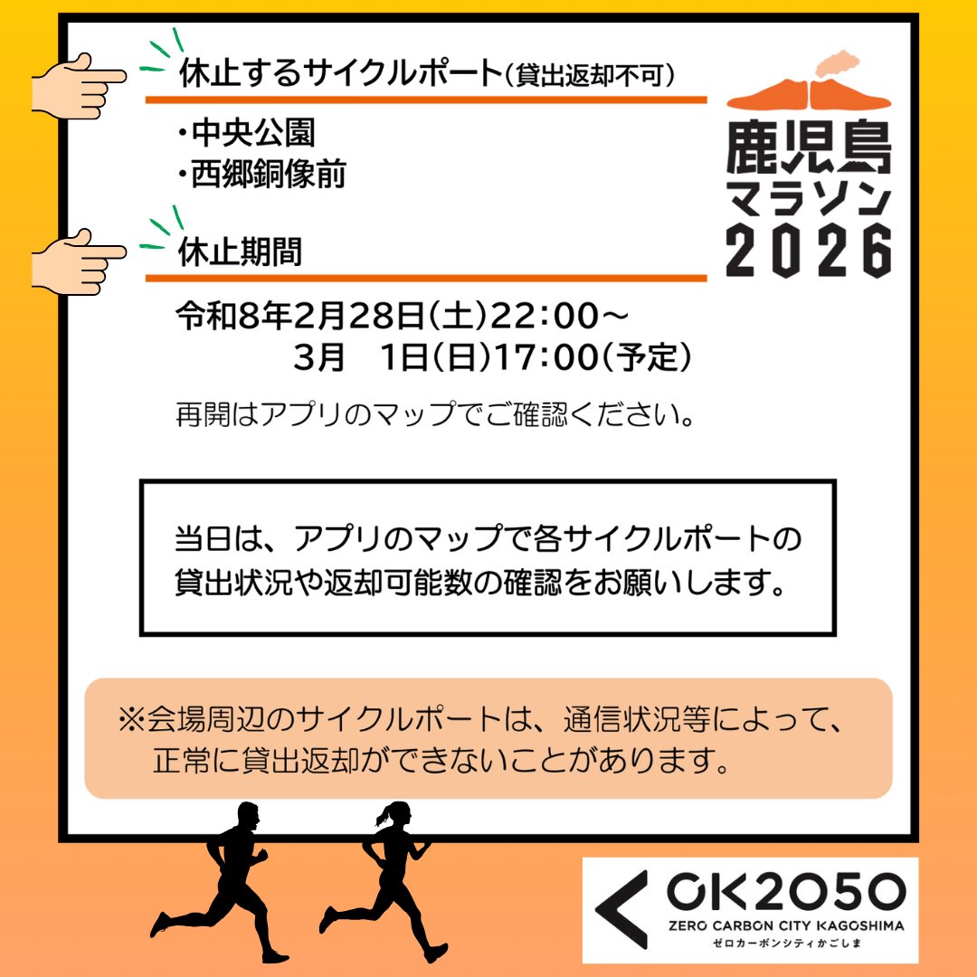 ZKagoshima's tweet photo. 鹿児島マラソン2026の開催に伴い、「K1-09.中央公園」「K1-10.西郷銅像前」ポートを一時休止します。
 
休止期間：令和8年2月28日（土）22:00～、令和8年3月1日（日）17:00（予定）
 
再開はアプリのマップでご確認ください。
ご迷惑をおかけいたしますが、ご理解とご協力をよろしくお願いいたします。 https://t.co/fCQVSV0zaS
