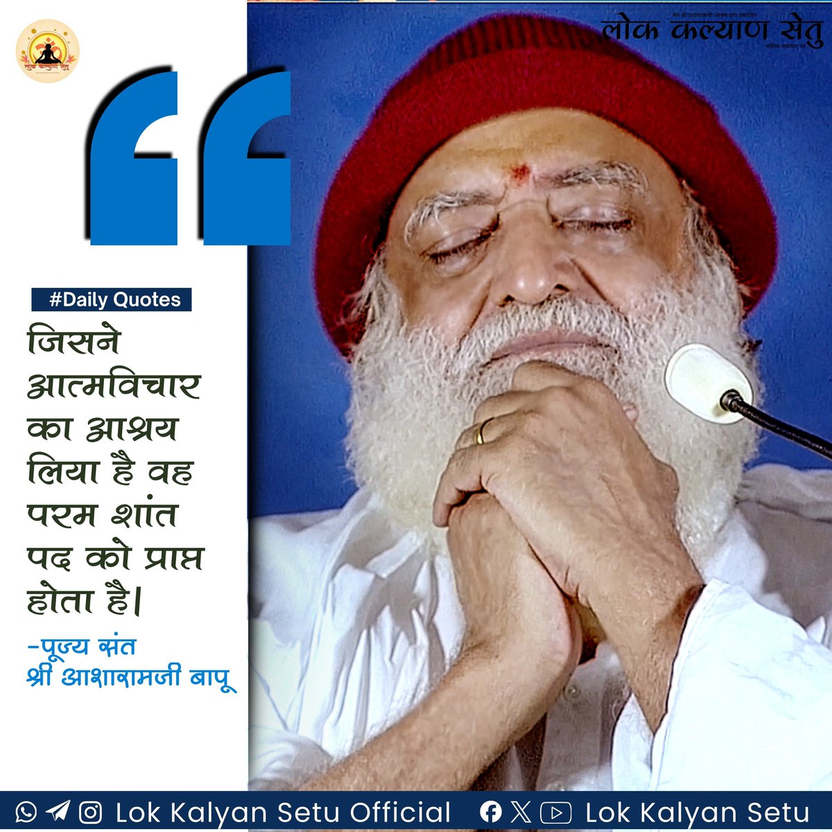 || #Daily #Quotes ||

जिसने #आत्मविचार का आश्रय लिया है वह परम #शांत पद को प्राप्त होता है।

 -पूज्य संत श्री आशारामजी बापू

#SantShriAsharamjiBapu #Suvichar #DailyQuotes
 #YogVedantSevaSamiti #LokKalyanSetu  #SantShriAsharamjiAshram