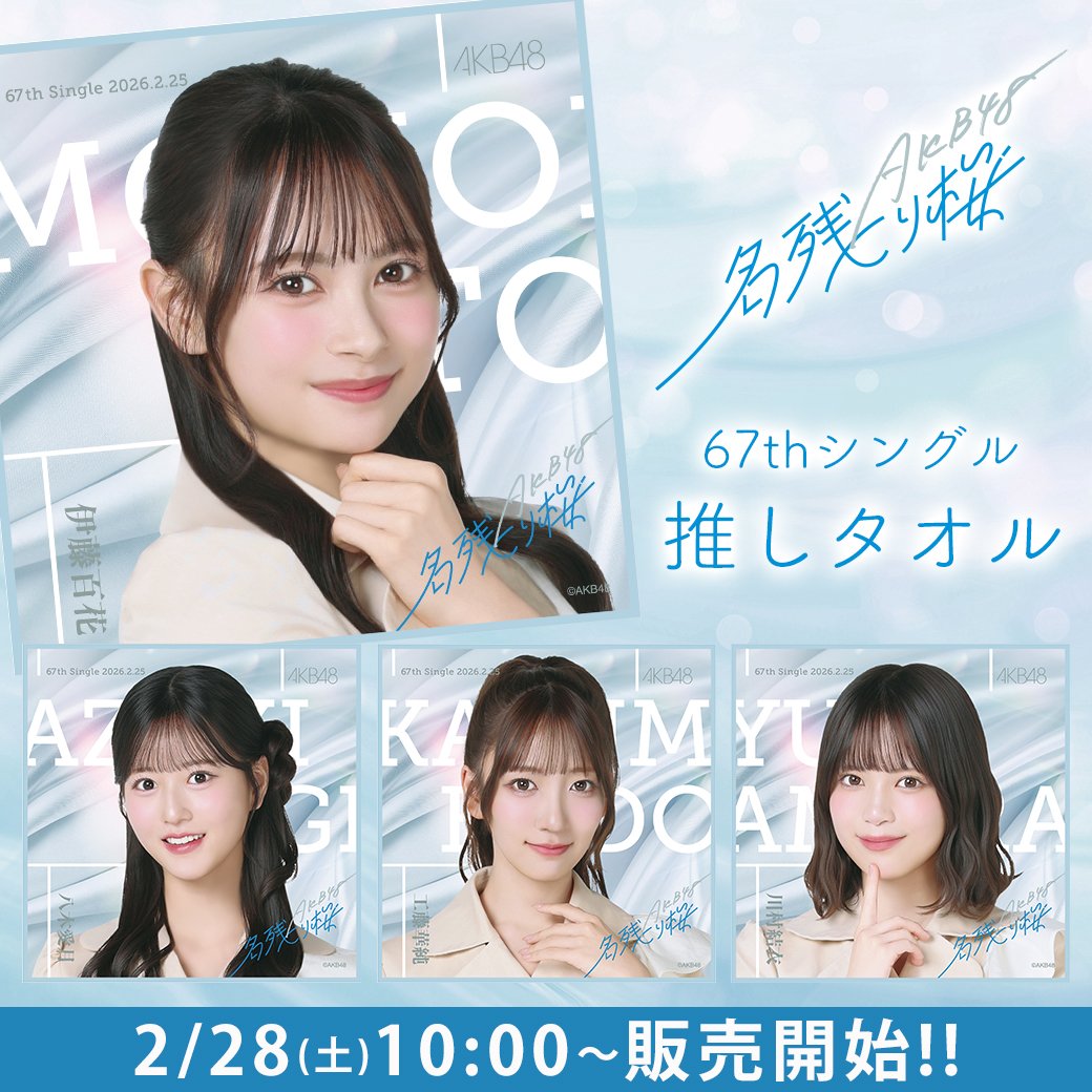 2026年02月28日(土) 10:00～ 販売開始！ AKB48 67thシングル 名残り桜