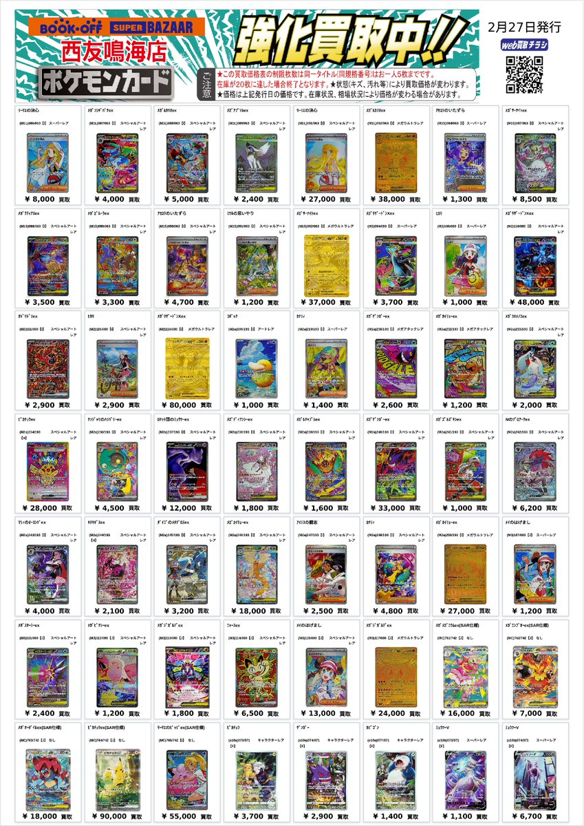 ポケモンカード 買取チラシ、更新いたしました。 お持ち込み、お待ちし