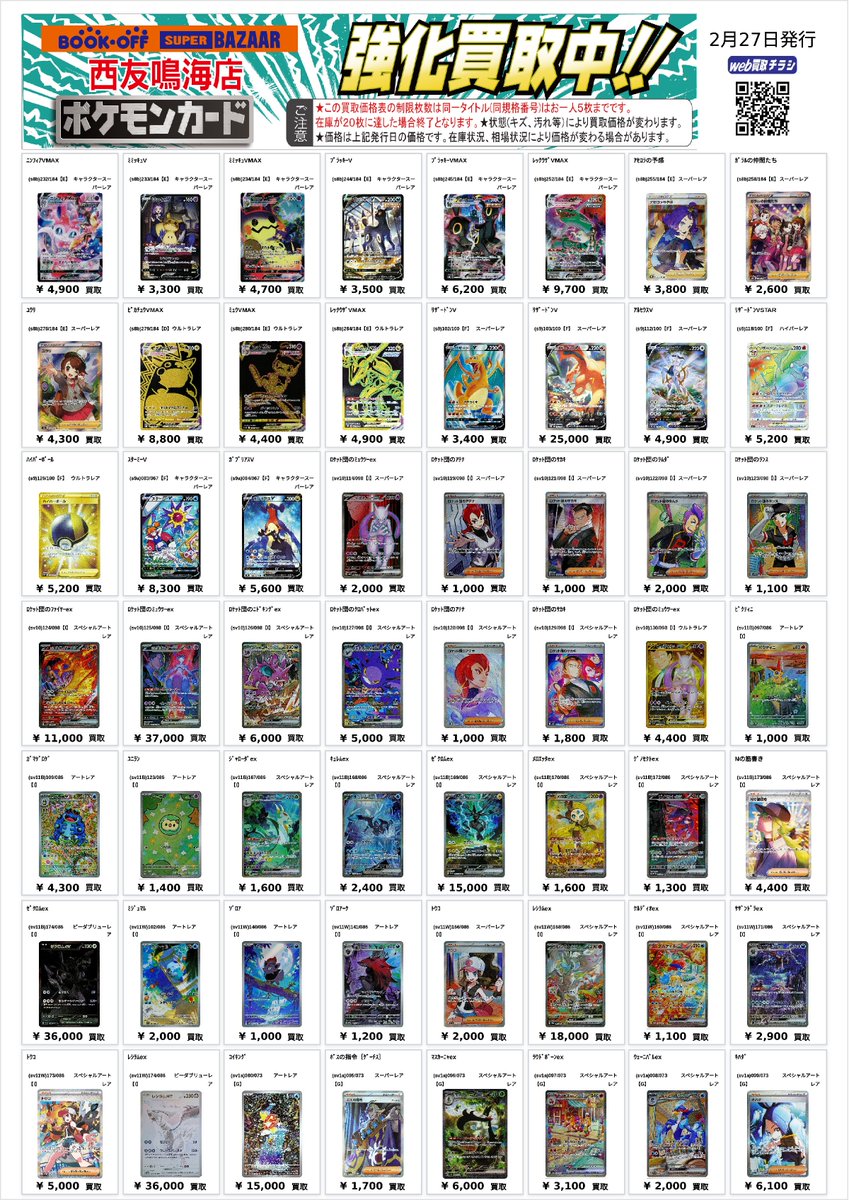 ポケモンカード 買取チラシ、更新いたしました。 お持ち込み、お待ちし
