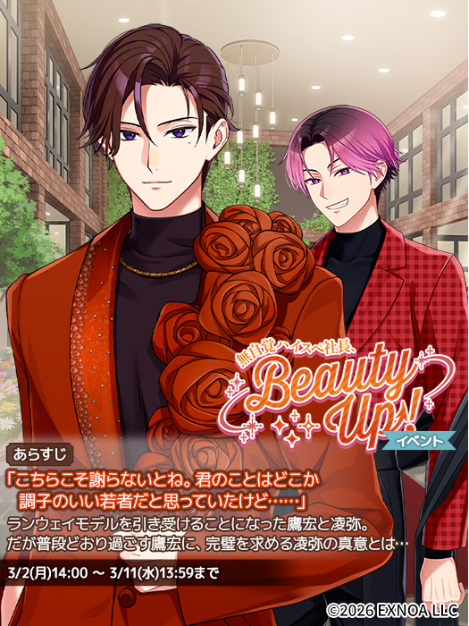 🌸イベント開催中🌸

『無自覚ハイスペ社長、Beauty Up！』イベント開催中！

イベント限定ストーリーやイベントガチャチケットなど豪華報酬が登場！
イベントは3/11(水) 13:59まで🌹

#フルイズ