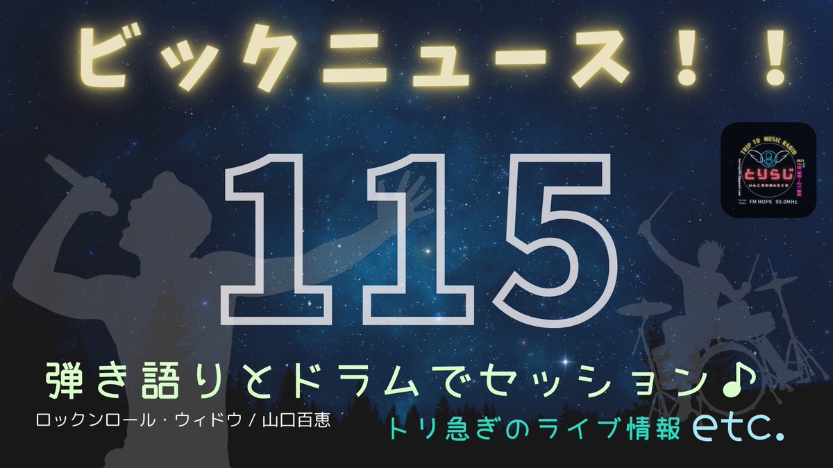 TRIP TO MUSIC RADIO 
とりらじ🐥！！！

115回目の放送がYoutubeにて公開されました！！

久しぶりの投稿になりますが、２人とも元気です🙆✨

コチラからお聴きいただけます♪
youtu.be/4nMeM9r8fTw?si…

#福岡ラジオ #オンエア #メッセージ募集中