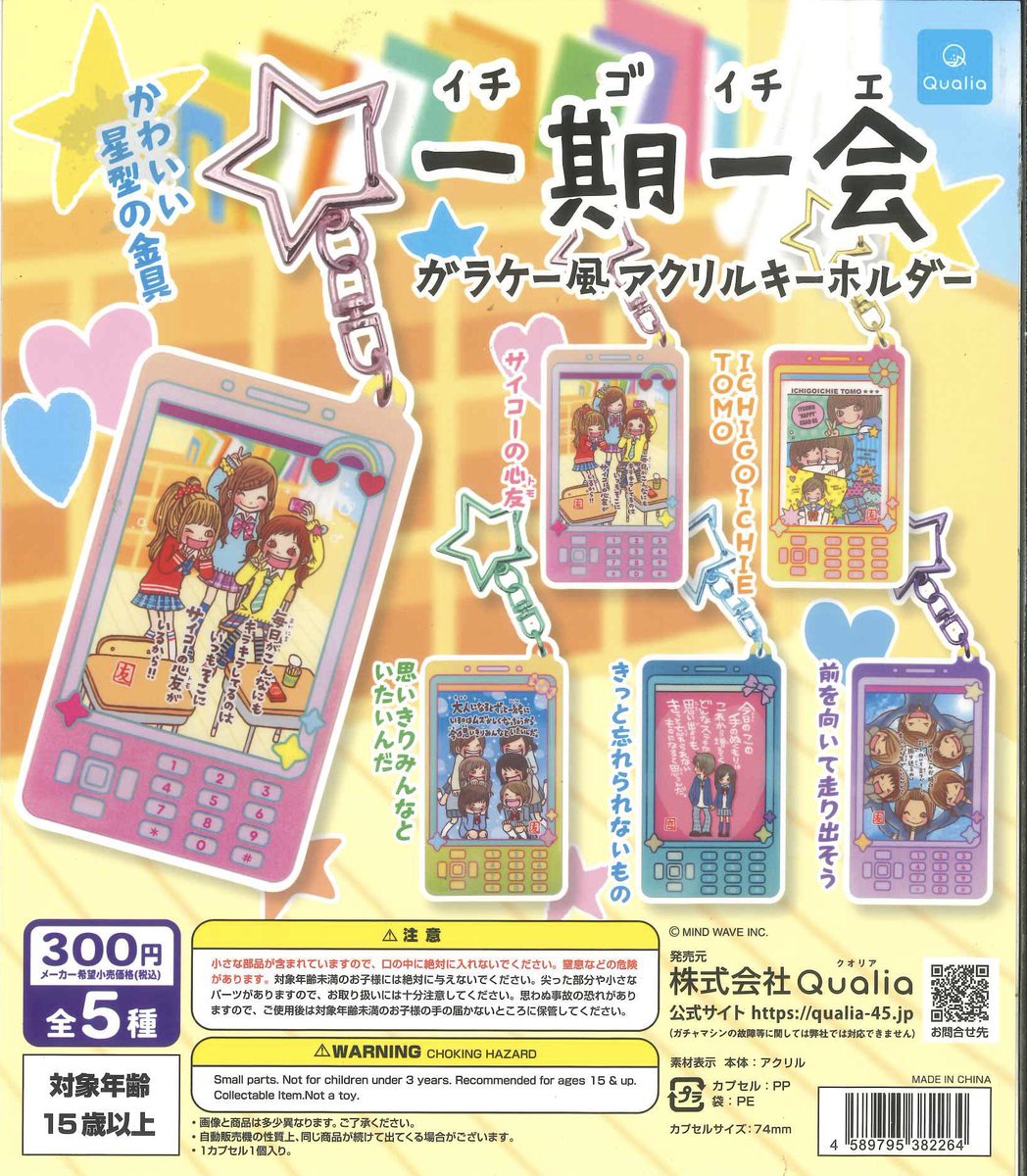 🌟新商品&再入荷🌟 📌 一期一会 ガラケー風アクリルキーホルダー