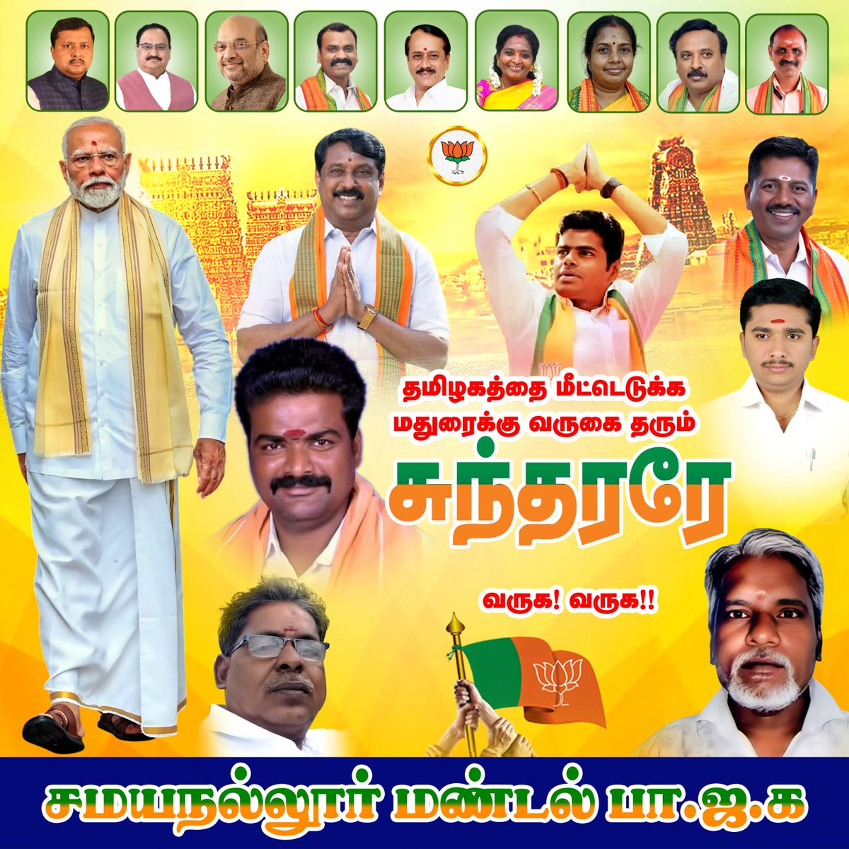 BjpJeyapandi's tweet photo. தமிழக மக்களின் அவல நிலையை மாற்ற தமிழகத்தை மீட்டெடுக்க 
மதுரை மாநகருக்கு வருகை தரும்
 உலகம் போற்றும் உத்தமநாயகன் 
பாரதப் பிரதமர் நரேந்திர மோடி ஜி அவர்கள் வருக! வருக!! வருக!!!. https://t.co/j0P0gMBnyc