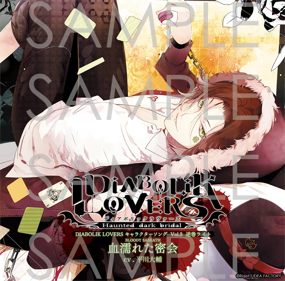 Rejet_info's tweet photo. 🌹耳が狂う。血濡れの歌(Bloody Songs)🌹

粘着系ドSの逆巻ライト(CV.平川大輔)が歌う――
【血濡れた密会(BLOODY SABBATH)】

悪い子も嫌いじゃない　良い子も嫌いじゃない
でも一番好きなのは、いわゆるクダラナイお願いをしてくる子

「それって、キミだよね？」

🔊好評配信中
https://t.co/YZuomokBjL

#dialover 🦇
#ディアラヴァ 🥀
#逆巻ライト生誕祭 🎉
#Rejetの曲きいてね🎶