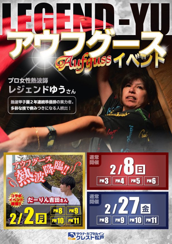 legendo_yu's tweet photo. 本日27日クレスト松戸さまにてアウフグースイベ開催へ
20時〜なのでお仕事帰りにお立ち寄り下さいませ
お待ちしてますょ
※各開催1時間前にフロント前にて整理券を配布となります。 https://t.co/xQQuXvjoDr