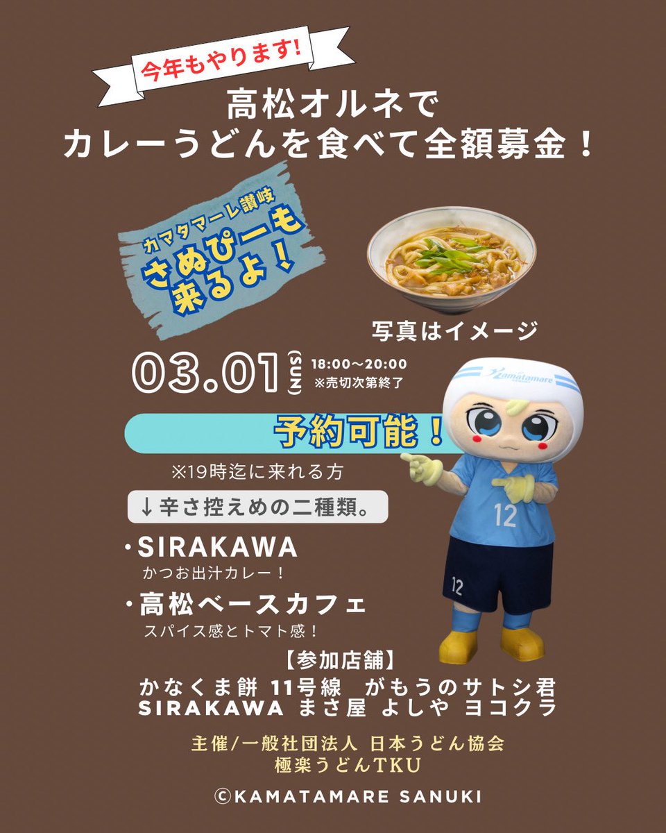 カマタマーレ讃岐さんのさぬぴーも来てくれることになりました🙌

(写真は昨年の様子)

高松オルネさんのチャレンジキッチンで、カレーうどんチャリティーイベント開催します！
※集まったお金は全額寄付させていただきます。

🟢日時
3月1日（日）
18:00〜20:00（なくなり次第終了）