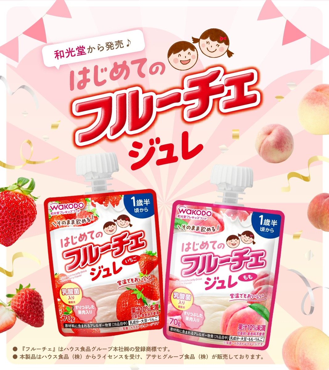 ＼ ついに正解発表！ ／

シルエットの正解は…
「和光堂」とのコラボ✨
【はじめてのフルーチェジュレ】
🍓いちご と🍑もも
📌発売は3月9日！
📌アサヒグループ食品より発売！
📌１歳半頃からのお子さまに
📌そのまま飲めるジュレタイプ！

親子で一緒に楽しんでくださいね😊

#和光堂 #フルーチェ