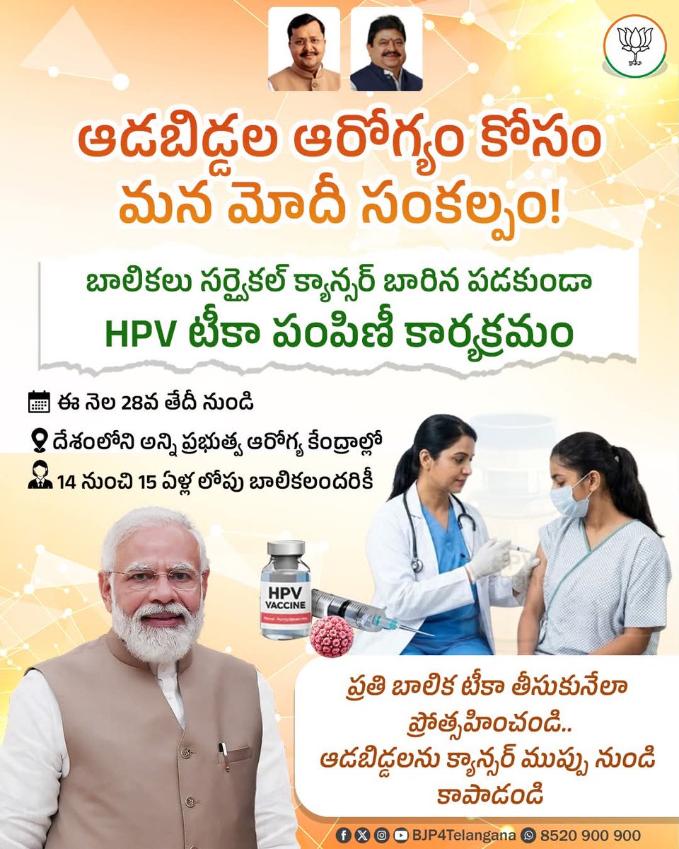 SecunderabadRaM's tweet photo. మన ఆడబిడ్డల ఆరోగ్య రక్షణే ధ్యేయంగా..
ప్రాణాంతకమైన సర్వైకల్ క్యాన్సర్ నుండి వారిని కాపాడేందుకు..
దేశవ్యాప్తంగా 'HPV టీకా' కార్యక్రమం ప్రారంభిస్తున్న మన మోదీ ప్రభుత్వం! https://t.co/FQlSwYUhYK