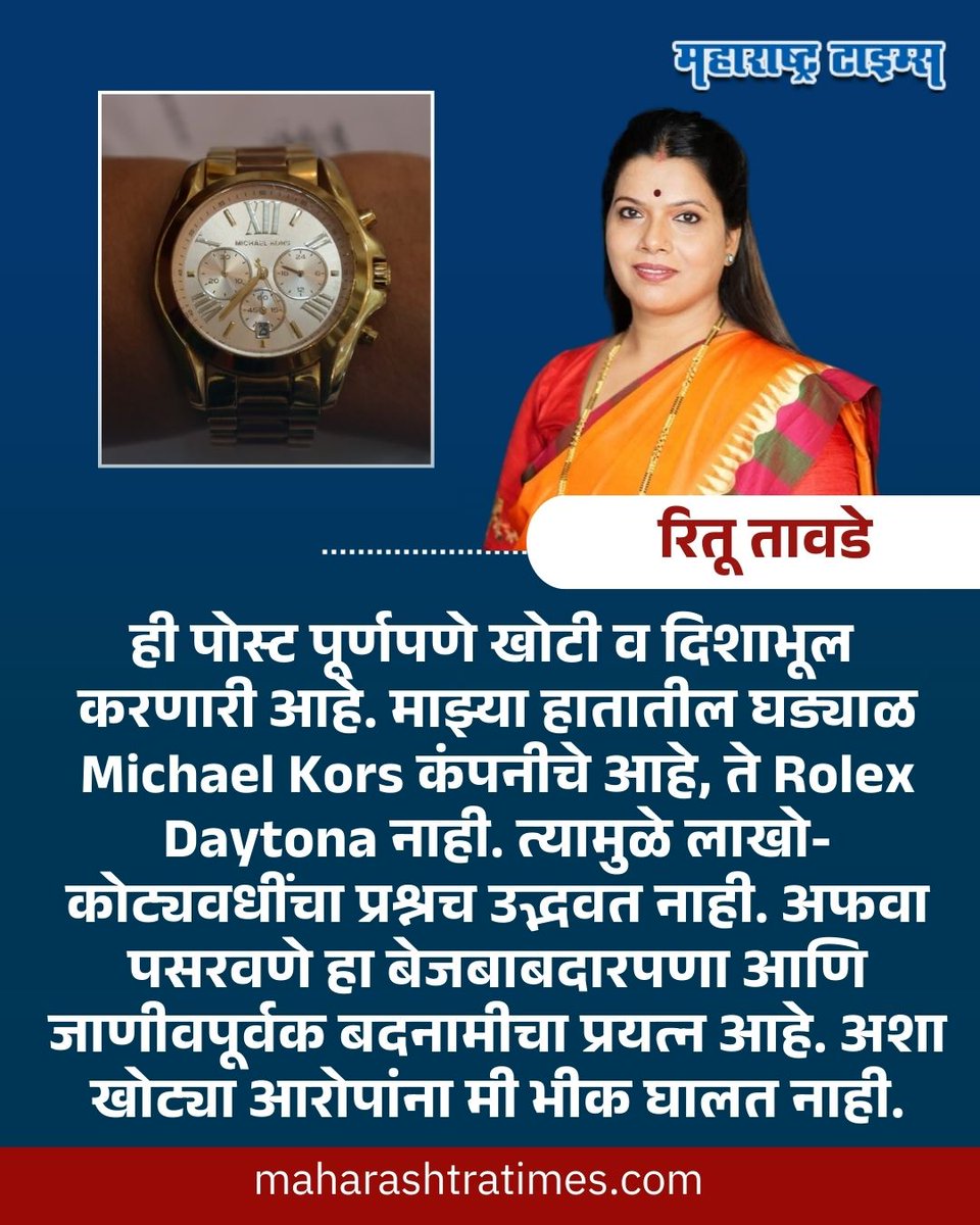 mataonline's tweet image. मुंबईच्या महापौर रितू तावडे यांनी आपल्या हातात Rolex Daytona नावाच्या कंपनीचं १ कोटी किंमतीचं घड्याळ घातलं असल्याचे फोटो सोशल मीडियावर व्हायरल होत आहेत यावर रितू तावडेंनी खुलासा केला.
#ritutawade #Mayor #BMC #rolexdaytonawatch