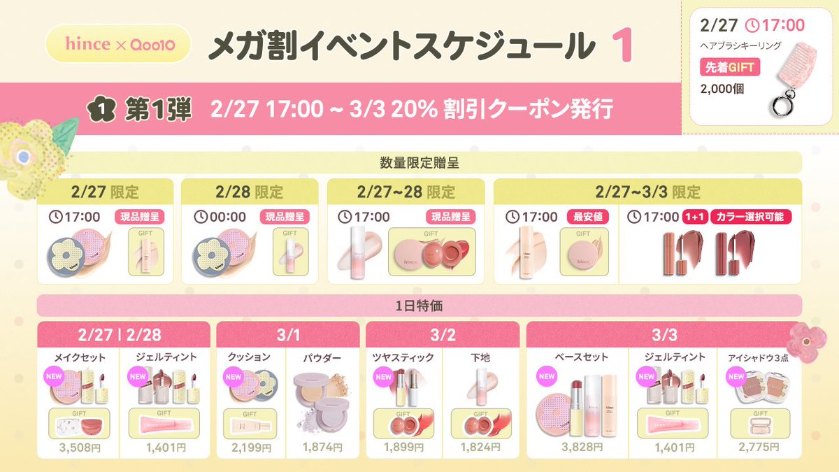 🌱 #Qoo10メガ割 hince イベントスケジュール➀ 2/27 17:00 ~ 3/3の