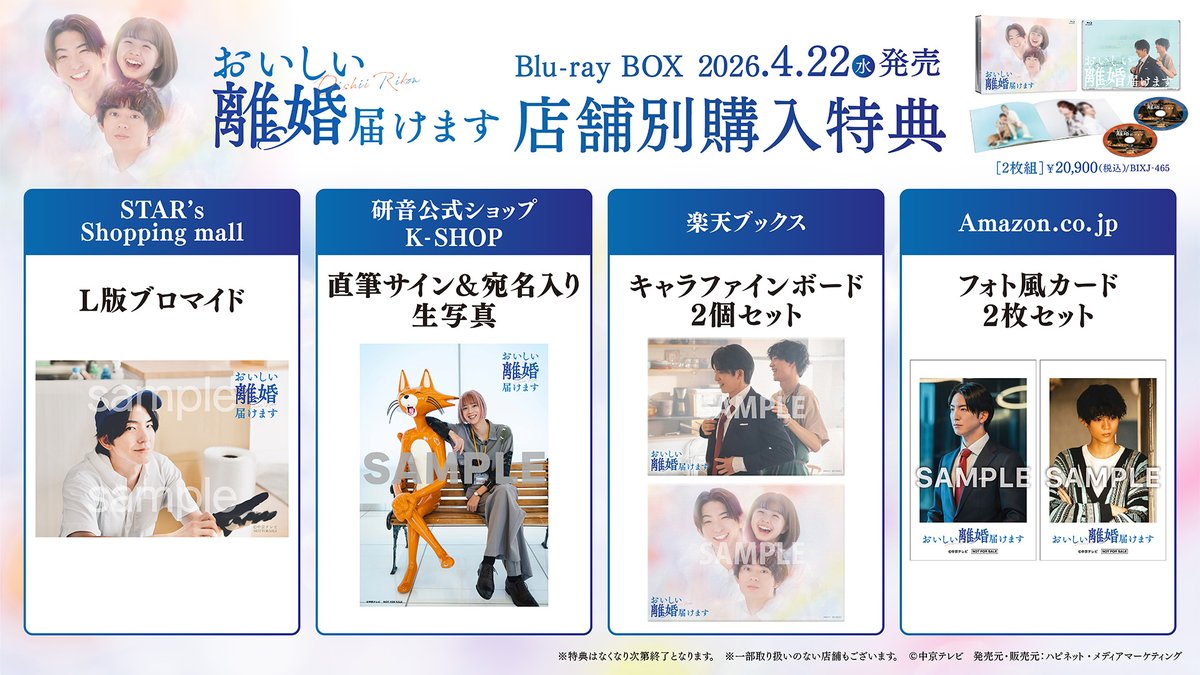 #おいしい離婚 Blu-ray-BOX
豪華すぎて選べない!?店舗別購入特典が解禁✨

特典は無くなり次第終了！ご予約はお早めに⚠️
lnk.to/jYpSmWdm

Blu-rayには映像特典としてメイキングを収録🎥
#前田公輝 さん #水沢林太郎 さんからの
スペシャルコメントも💭

<a href="/maeda_gouki/">前田公輝 MaedaGouki</a> <a href="/mizusawa_staff/">水沢林太郎STAFF official</a>