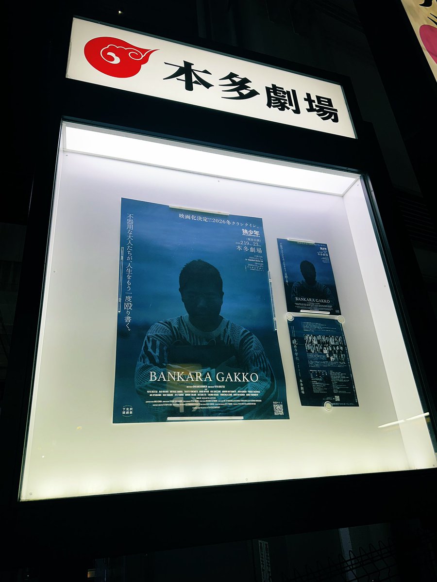 #劇団狼少年 「 #晩カラ学校 」
本多劇場公演

遅ればせながら

お客様、キャストさん、スタッフさん
この公演に携わっていただいた皆さま
本当にありがとうございます

今ある全てを出し切った公演でした

このあと、大阪、仙台、映画と続きます！
全てを次に繋げますよ！！

ohkamishow.com/stage15