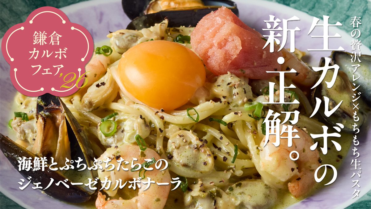 期間限定 #鎌倉カルボフェア26 海鮮好きに届けたい一皿✨ あさり