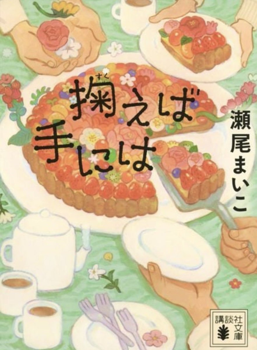 luneblanche0907's tweet photo. 📚掬えば手には｜瀬尾まいこ
#読了
#読書好きな人と繋がりたい

人がしてほしいことがわかるというのは、きっと人を丁寧に観察しているということ

やさしくて寄り添い上手で、
でも自分のことは後回しな梨木くんが愛らしい☺️

少し不器用な店長も、それぞれの優しさの形が心に残る物語だった🍵 https://t.co/klv3qnJcai