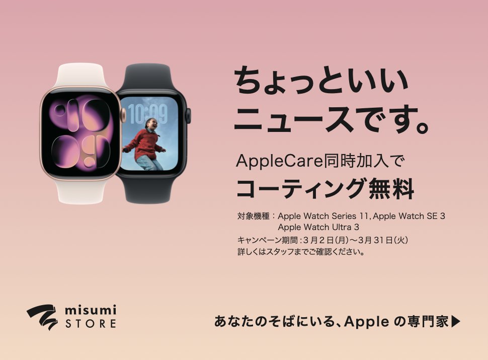 ちょっといいニュースです。

 Apple Watch
 
AppleCare同時加入でコーティングが無料！ 
3月2日(月)〜3月31日(火)
 
※店頭在庫モデル限りとなります。
※詳しくは店頭スタッフまでご確認ください。

この機会にぜひmisumi STORE鹿児島へお越しください。 
皆様のご来店をお待ちしております。