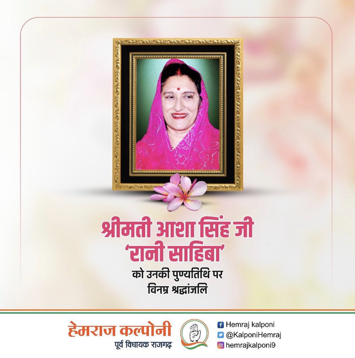 आदरणीया स्व.रानी साहिबा श्रीमति आशा सिंह जी की पुण्यतिथि पर उन्हें शत् शत् नमन।

<a href="/JVSinghINC/">Jaivardhan Singh</a> <a href="/digvijaya_28/">Digvijaya Singh</a>