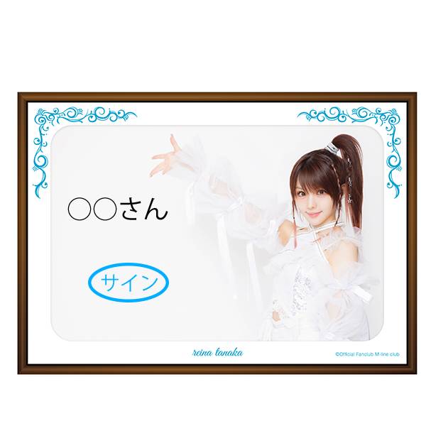 昨年、れーなのバースデーイベント時に、受け付けて居た【受注商品