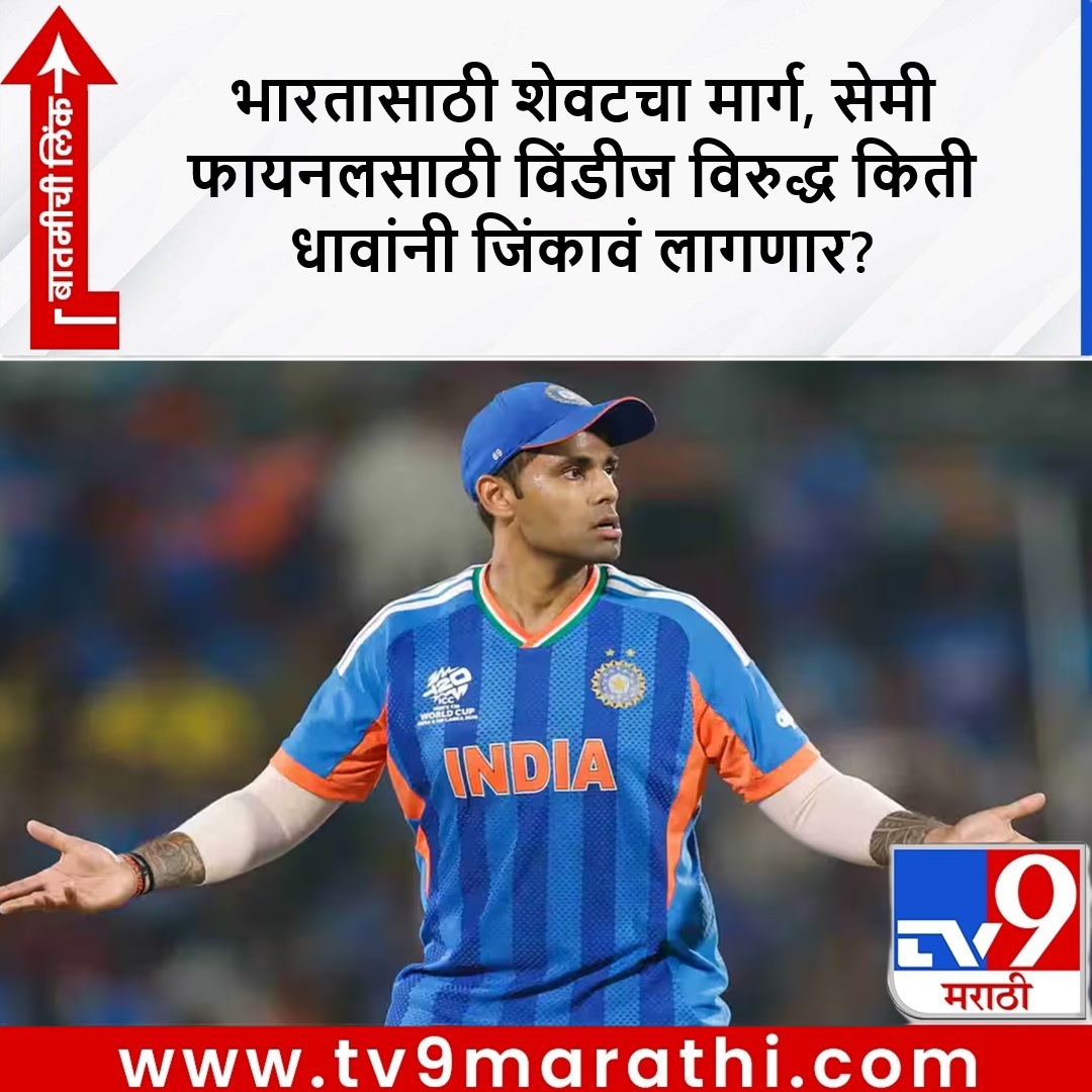 TV9Marathi's tweet photo. टीम इंडियासाठी शेवटचा मार्ग, आता 1 छोटी चूकही महागात पडणार, गतविजेता टीम इंडिया सेमी फायनलमध्ये कशी पोहचणार? जाणून घ्या
https://t.co/95ybQPGzrR
#INDvsW #WIvsIND #TeamIndia #SemiFinal #T20WorldCup2026 https://t.co/JojW0yIBUt