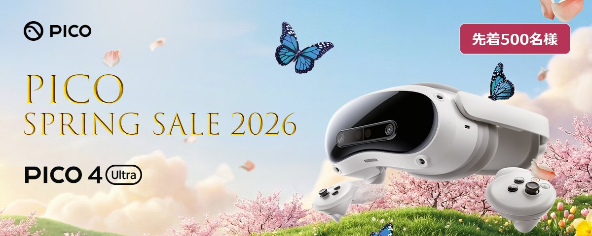 🌸PICO Spring Sale 2026🌸 PICO 4 Ultraをご購入いただいた方に