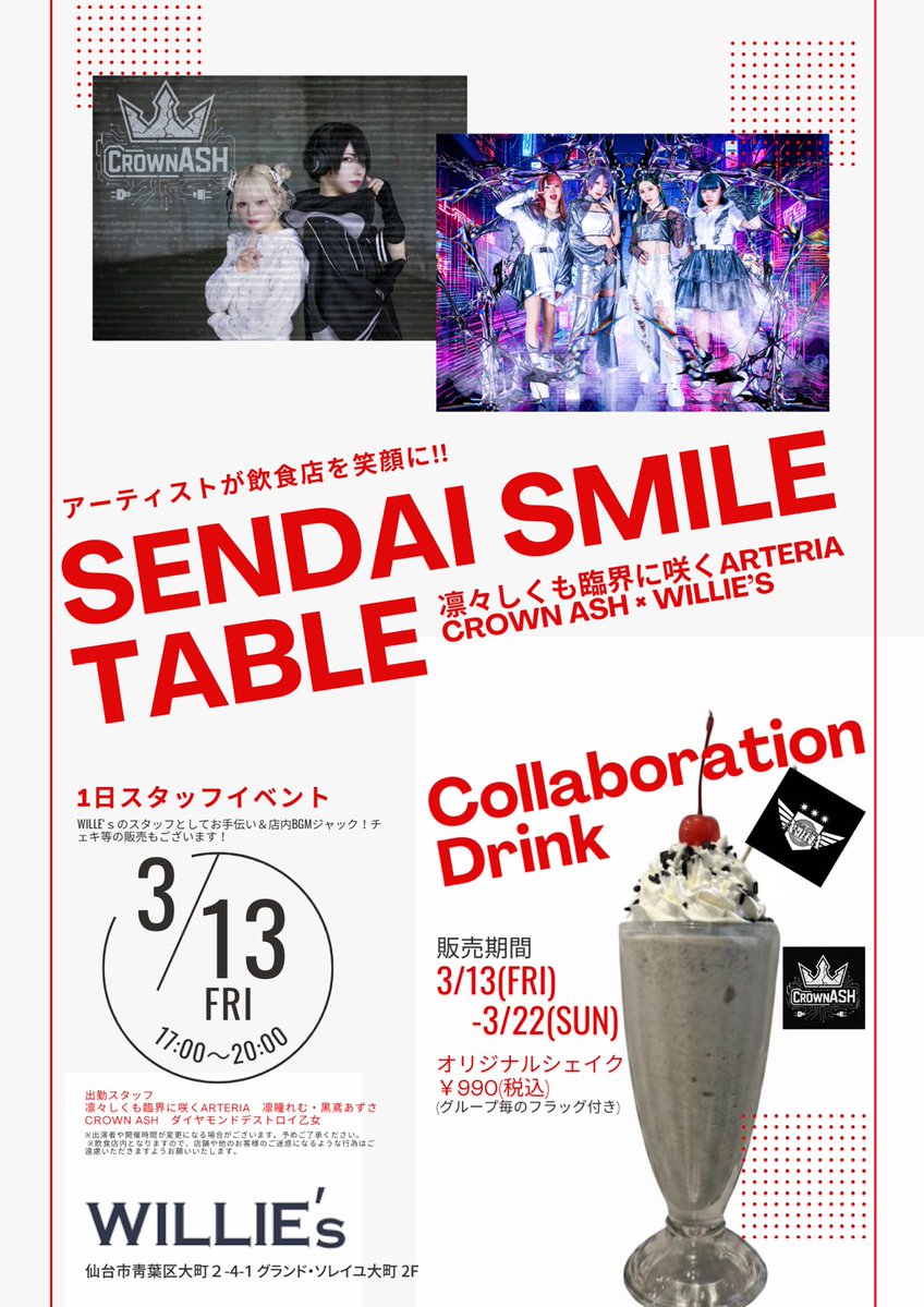 ✨アーティストが飲食店を笑顔に‼✨
【SENDAI SMILE TABLE】

凛々しくも臨界に咲くARTERIA × CROWN ASH × WILLIE’S
スペシャルコラボ開催決定🔥

🍽️1日スタッフイベント
🗓3/13(金)
⏰11:00〜20:00
ARTERIA &amp; CROWN ASHがWILLIE’Sに登場！

さらに…！

🥤Collaboration Drink販売✨