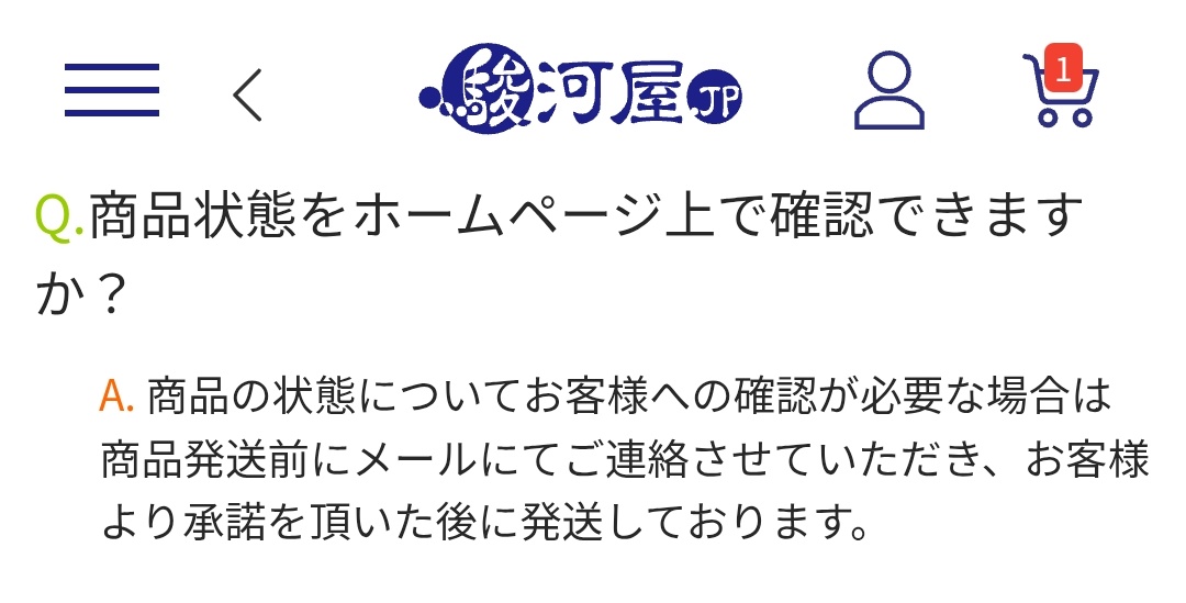 駿河屋の通販、購入後に状態確認できるらしいけど、確認の方法や承認