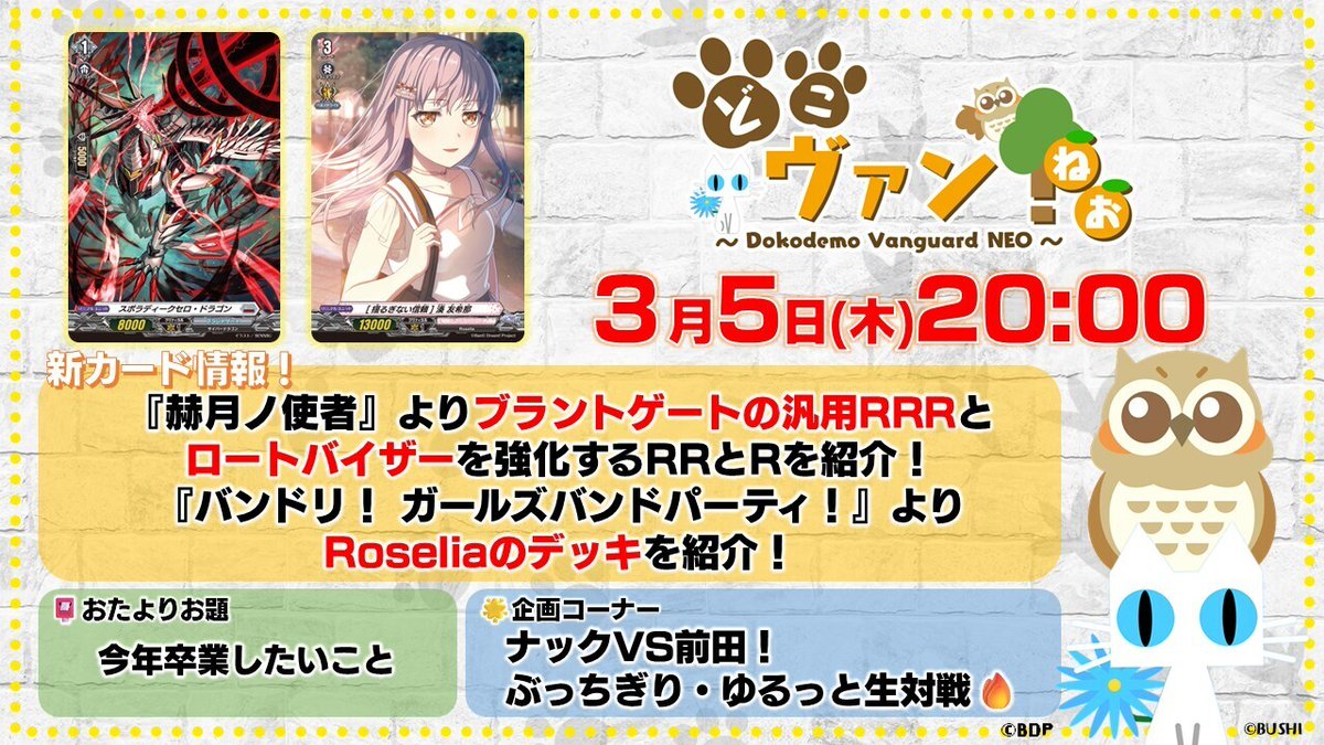 🦉#どこヴァン！ねお🐈 3月5日(木)20:00～ 第228回生配信✨ 🌟『赫月ノ