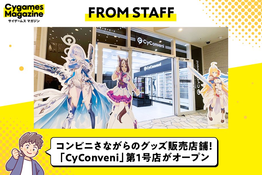 🗣️サイゲームス作品のグッズを販売する実店舗「CyConveni（#サイ