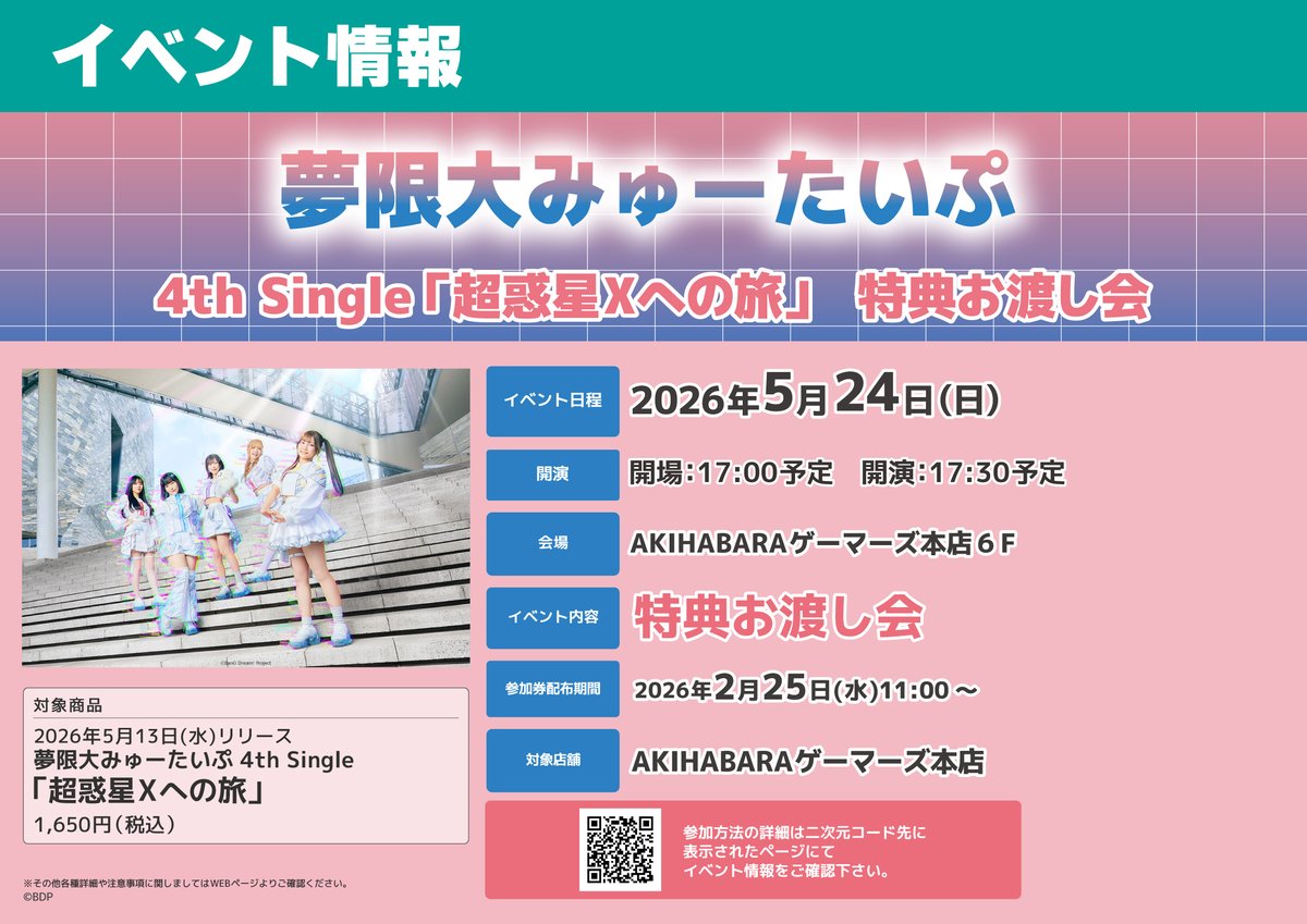 📀CD情報】 夢限大みゅーたいぷ 4th Single「超惑星Xへの旅」 5/13(水