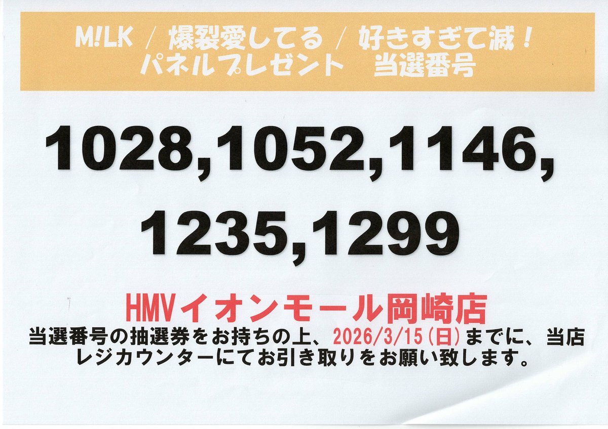 M!LK】 ✨『爆裂愛してる / 好きすぎて滅！』発売記念✨ 🎊 パネル