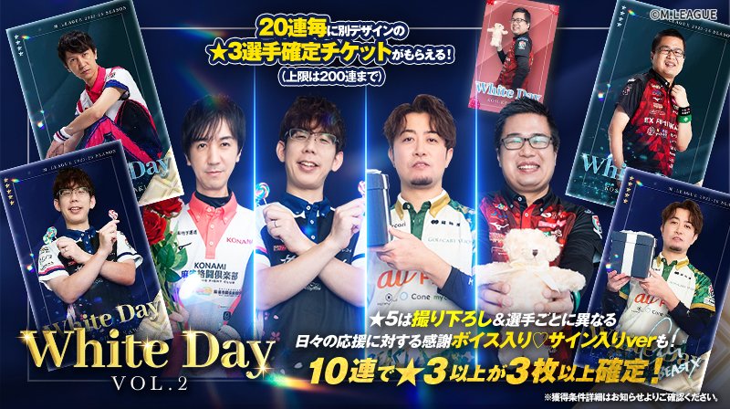 🀄️ #Mリーグトレカ 新カードパック「M.LEAGUE Happy White Day 2026