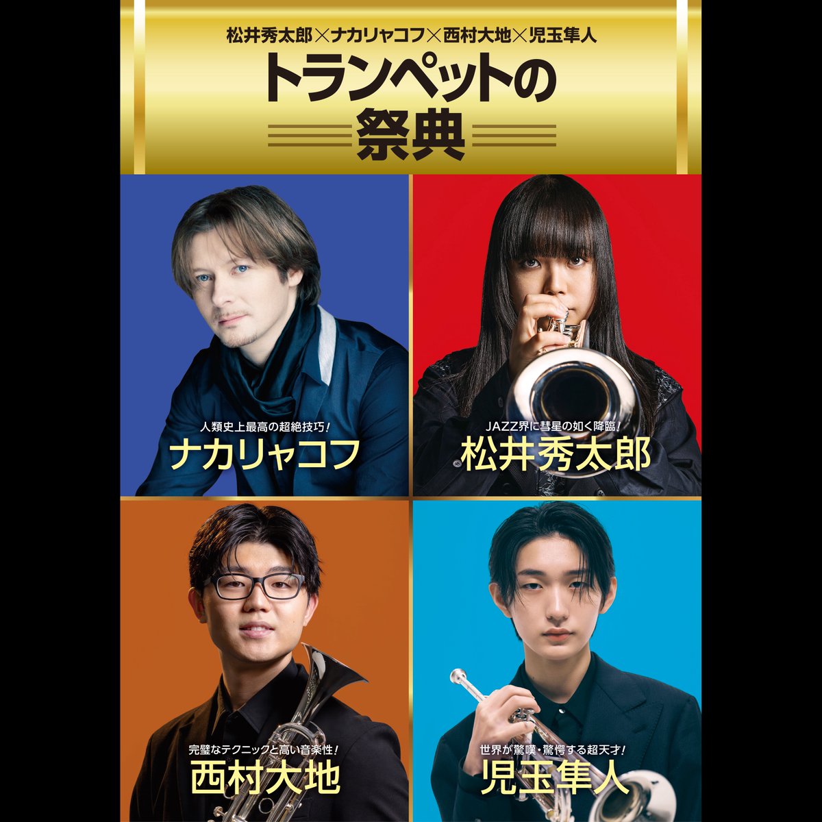 avexclassics_jp's tweet photo. ／
トランペットの祭典
チケット好評発売中🎫
中高生無料招待✨
＼

🎺福岡シンフォニーホール(アクロス福岡)
2026年7月30日(木)19:00開演

◾️出演者
松井秀太郎、セルゲイ・ナカリャコフ、児玉隼人、西村大地、他