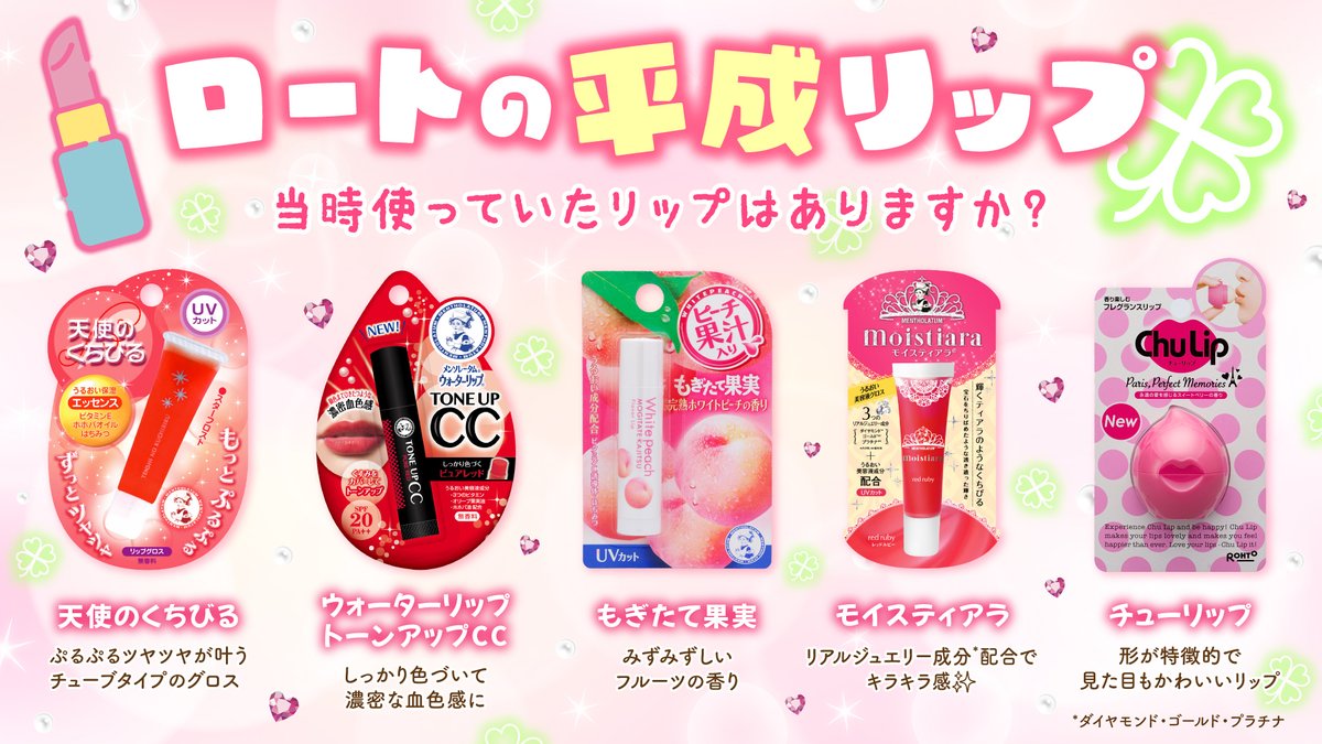 懐かしい…( ˘ ᵕ ˘ ) ロートの平成リップ💄 鏡が無い時はガラケーの内