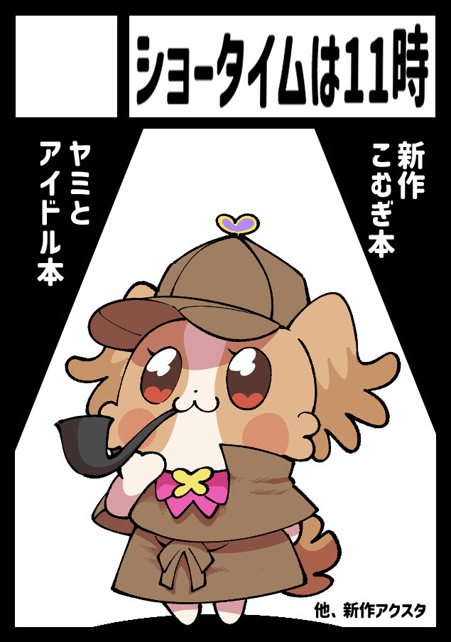 コミケ108申し込んだワン
当たるといいなワ〜ン 