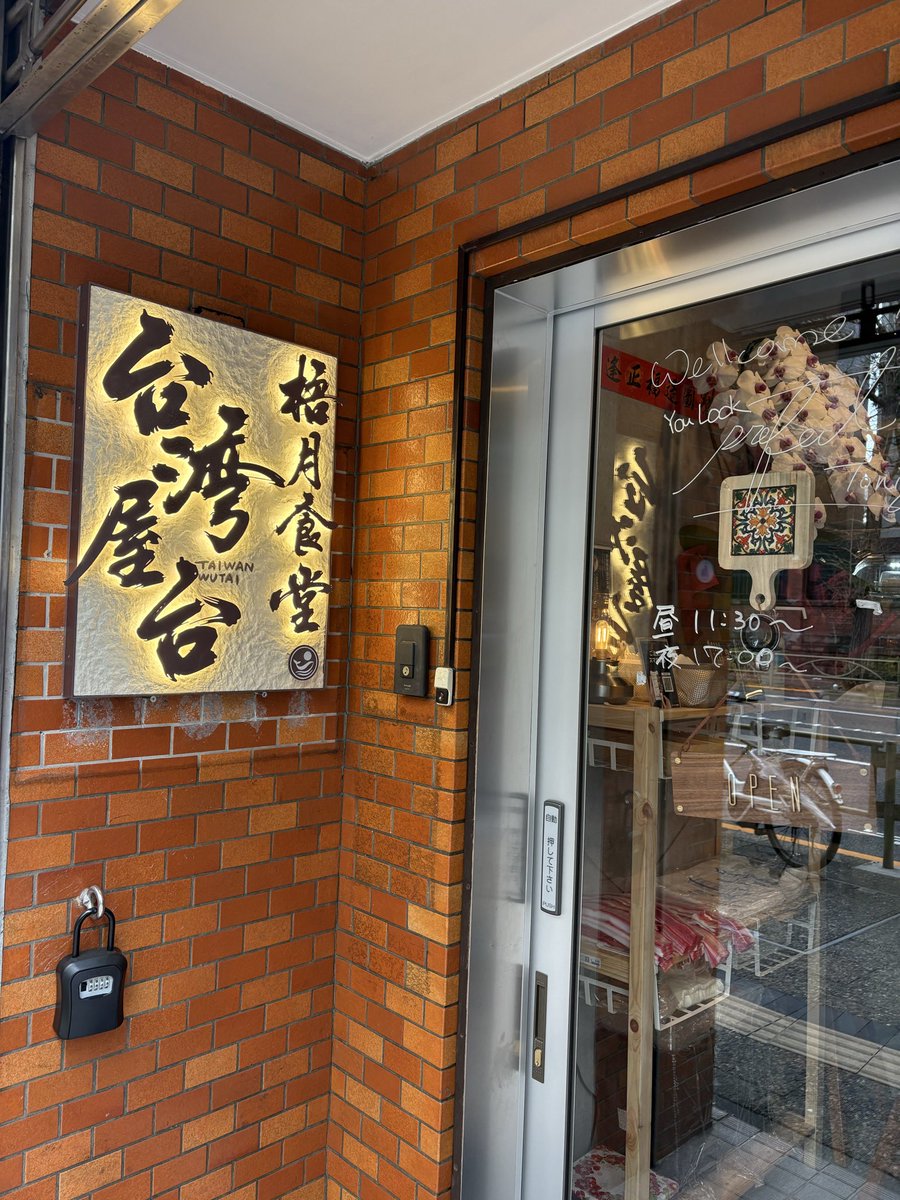 yo2pon's tweet photo. 東大赤門の近くに台湾料理のお店を発見したのでランチに行ってきました。今日は魯肉飯にしたけど三杯鶏がおすすめらしいので、今度はそれ頂こう。 https://t.co/ZYG7OhpmOf