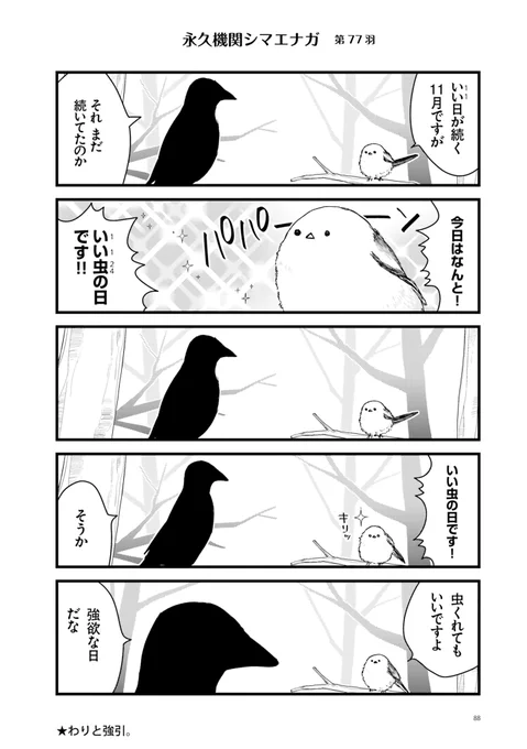 ◥◣永久機関シマエナガ◢◤
-シマエナガとカラスさんー
✨✨✨ごはいめっ!✨✨✨
好評発売中エナガ(・▴・)💖

◆シーズン1◆
リバイバル配信中‼
#永久機関シマエナガ 