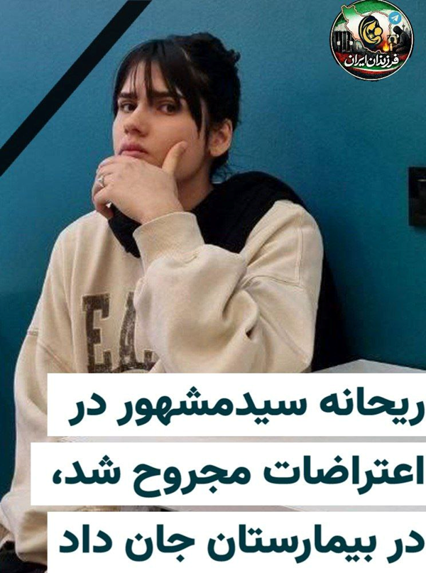 SOSIranWatch's tweet photo. #ریحانه_سیدمشهور ۱۸ساله، پنج‌شنبه ۱۸دی۱۴۰۴ در اعتراضات میدان استقلال «پرند» تهران، به‌وسیله نیروهای حکومتی مجروح می‌شود. خانواده‌اش ریحانه را سه روز بعد در بخش مراقبت‌های ویژه بیمارستان «فاطمه زهرا» در «رباط‌کریم» پیدا می‌کنند. ریحانه ۸بهمن، طاقت نمی‌آورد و جان می‌دهد🖤🥀.
@Bloomberg @USEnvoyIran @AlinejadMasih @guardian
#اعتراضات_سراسری #SOSIranWatch #DigitalBlackoutIran #RevolutionIran2026