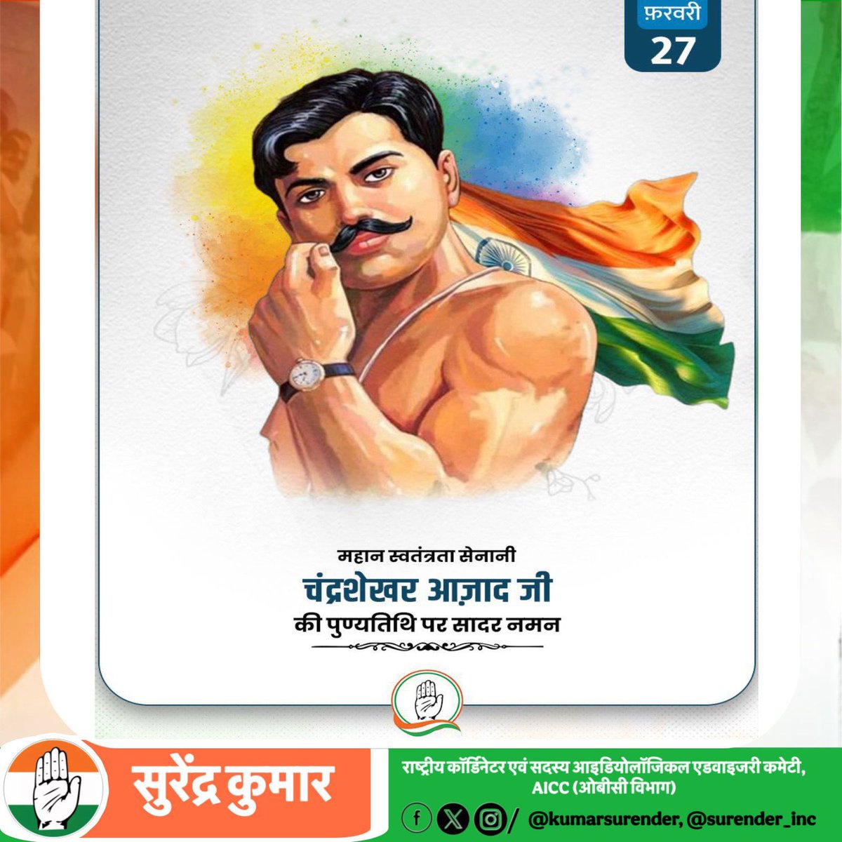 “ दुश्मन की गोलियों का हम सामना करेंगे 
आजाद ही जिए हैं आजाद ही मरेंगे..”

देश की स्वतंत्रता के लिए अपने प्राणों की आहुति देने वाले, वीरता व निडरता के पर्याय, महान क्रांतिकारी चंद्रशेखर आज़ाद जी के बलिदान दिवस पर पर उन्हें भावपूर्ण श्रद्धांजलि।

#Chandrasekharazad 
<a href="/DrJaihind/">Dr Anil 'JaiHind' 🇮🇳</a>