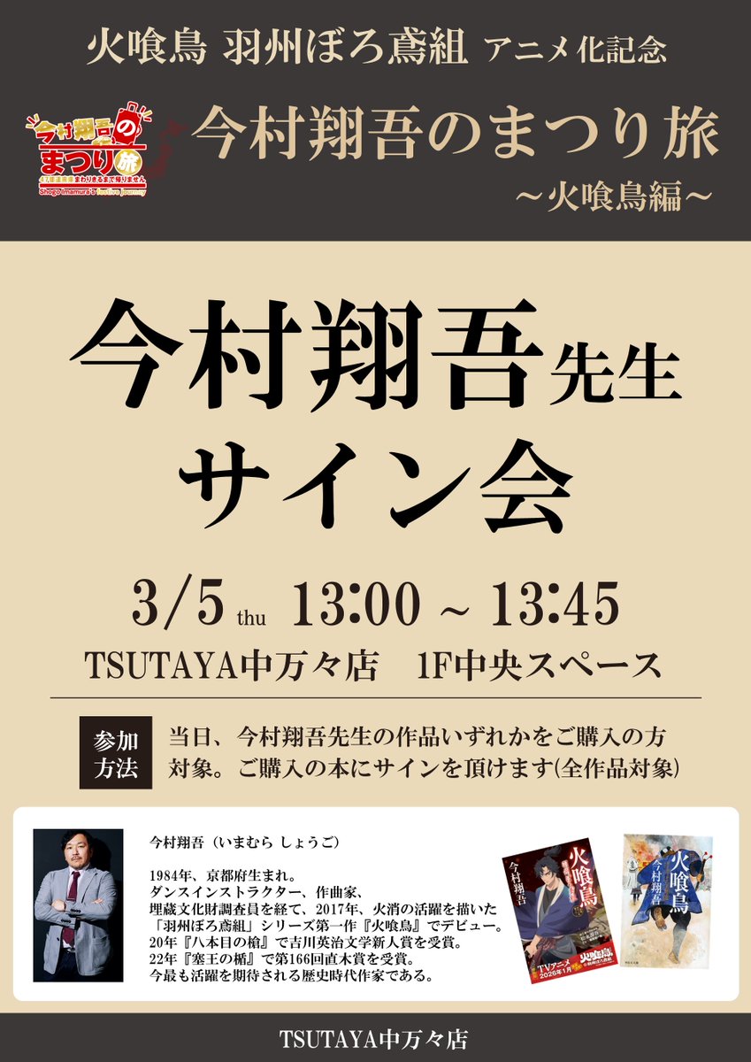 今村翔吾先生のサイン会が3/5(木)にTSUTAYA中万々店で行われます