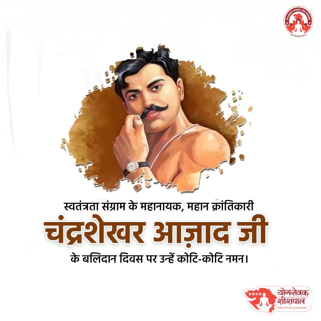 “दुश्मन की गोलियों का हम सामना करेंगे,
आज़ाद ही रहे हैं, आज़ाद ही रहेंगे।” 🇮🇳

महान क्रांतिकारी चंद्रशेखर आज़ाद जी के बलिदान दिवस पर कोटि-कोटि नमन।
उनका साहस, त्याग और राष्ट्रप्रेम सदैव हमें अन्याय के विरुद्ध डटकर खड़े होने की प्रेरणा देता रहेगा।
भारत माँ के अमर सपूत को भावपूर्ण