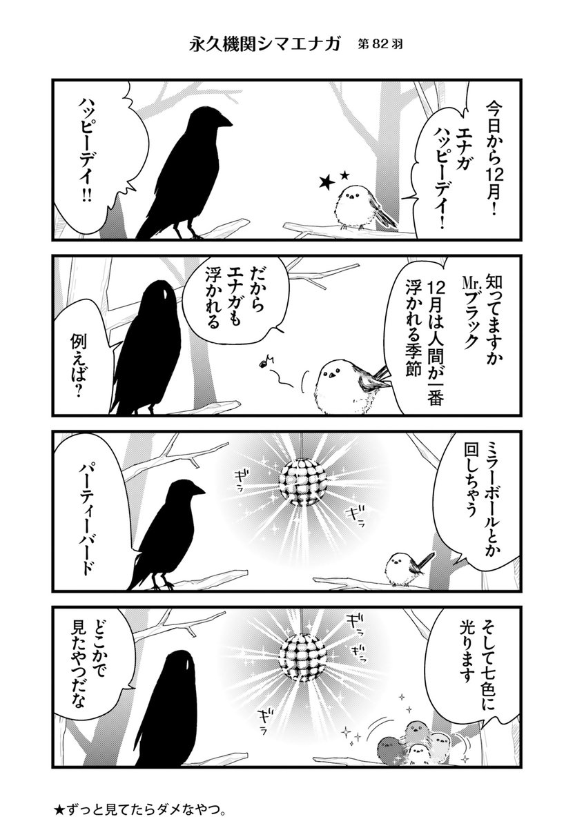 ◥◣永久機関シマエナガ◢◤
―シマエナガとカラスさんー
✨✨✨ごはいめっ！✨✨✨
好評発売中エナガ（・▴・）💖

◆シーズン１◆
リバイバル配信中‼
#永久機関シマエナガ