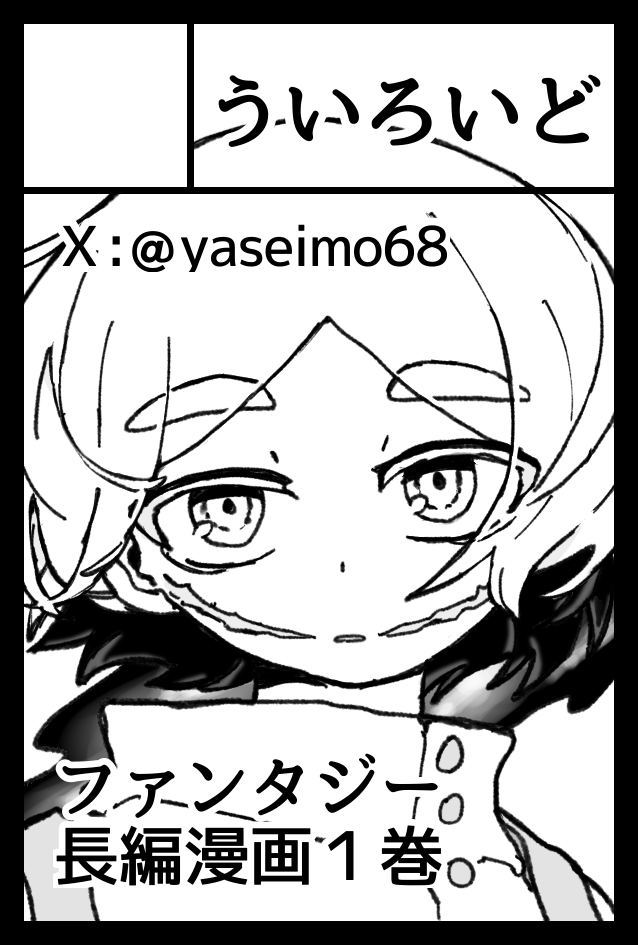 6/7開催のコミティアに申し込みました‼️創作漫画の本が出る予定です…‼️
#コミティア156 #COMITIA156