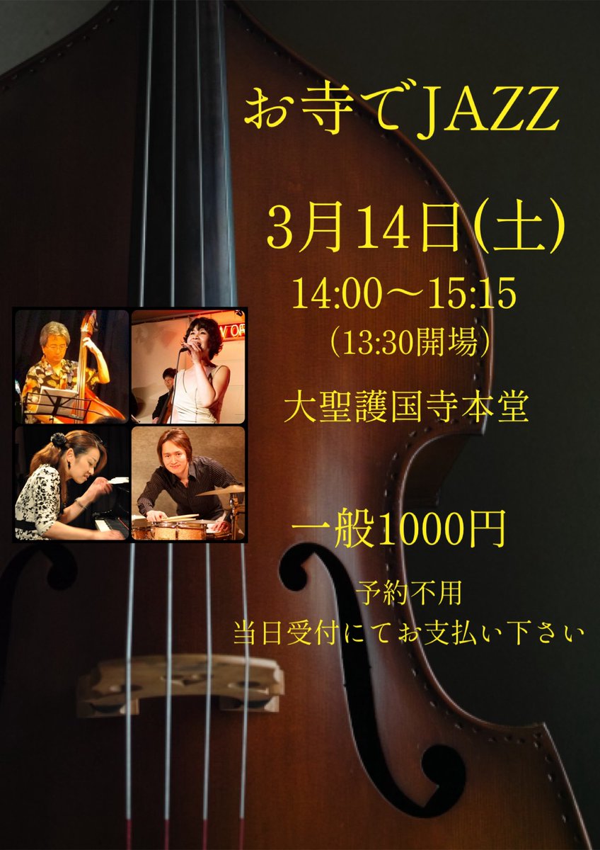 daisyou5592's tweet photo. 【お寺でJAZZ演奏会について】

3月14日（土）は大聖護国寺本堂にてお寺でジャズ演奏会を開催いたします。
個性豊かなジャズプレイヤーをお招きし生演奏をお届けいたします。 全席椅子席ですので、お気軽にご参加ください。
詳細→ https://t.co/DvuFfSb7uF https://t.co/oIaHopDLTu