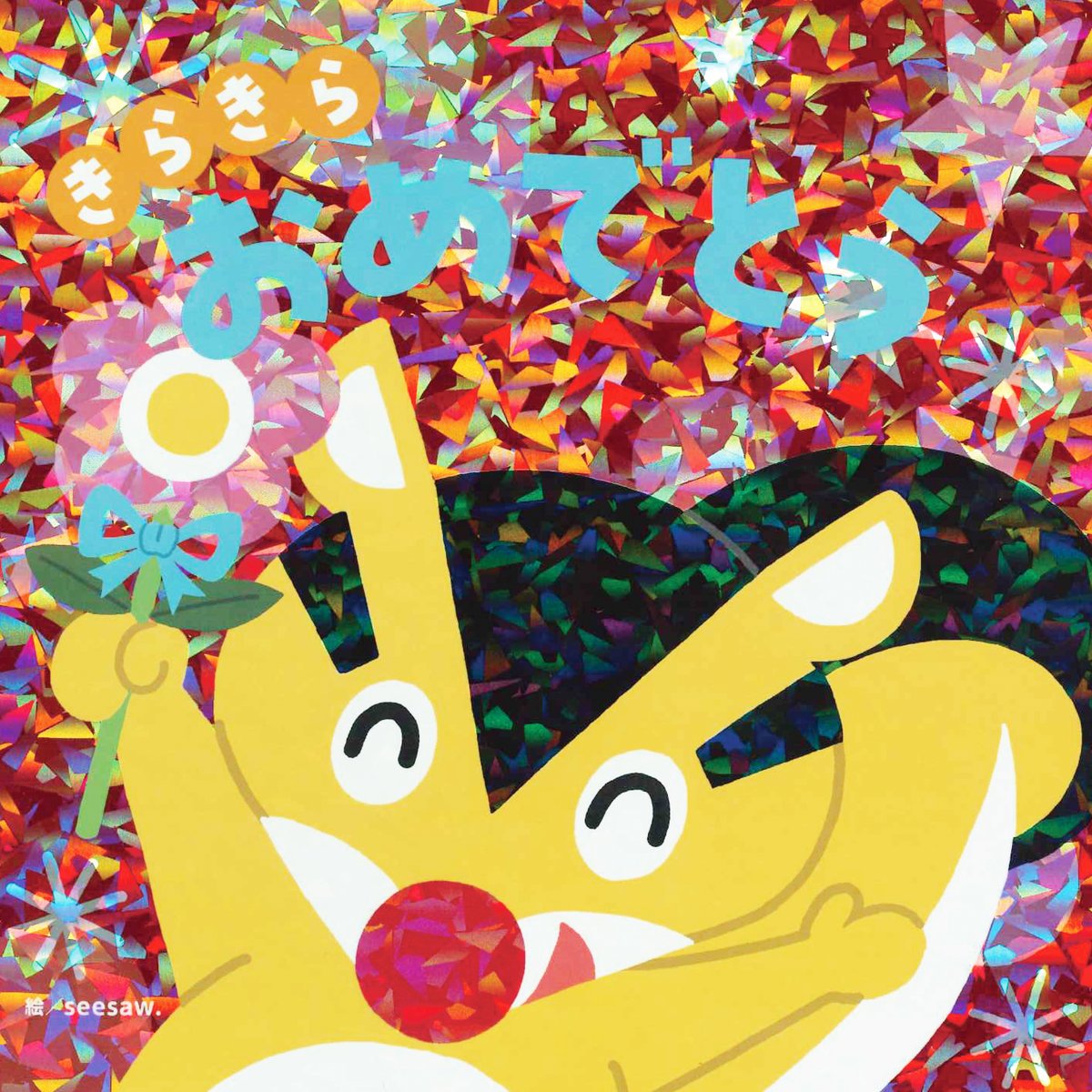 Seesaw.さんから『きらきらおめでとう』のミニサイン色紙が届きました