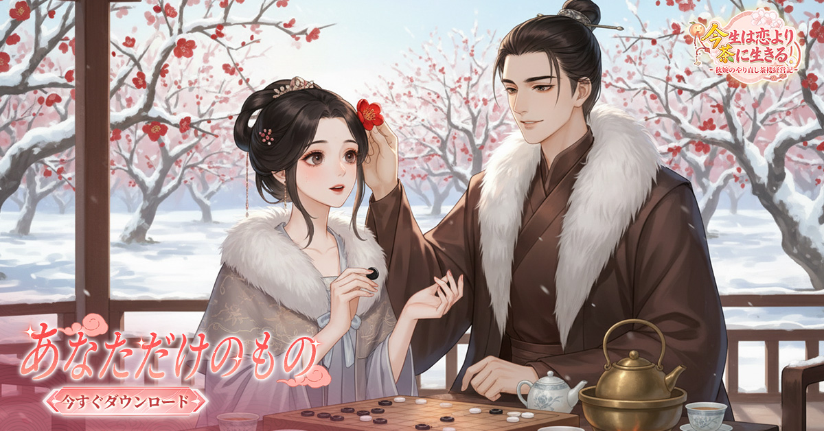 MergeTeahouse's tweet photo. 桜舞う春、蓮香る夏、月を愛でる秋、雪積もる冬。

裏切りを乗り越えた先にあったのは、貴方と過ごす静かな時間。

「もう、その手を離さない。」

茶楼に流れる穏やかな四季を、一生二人で。