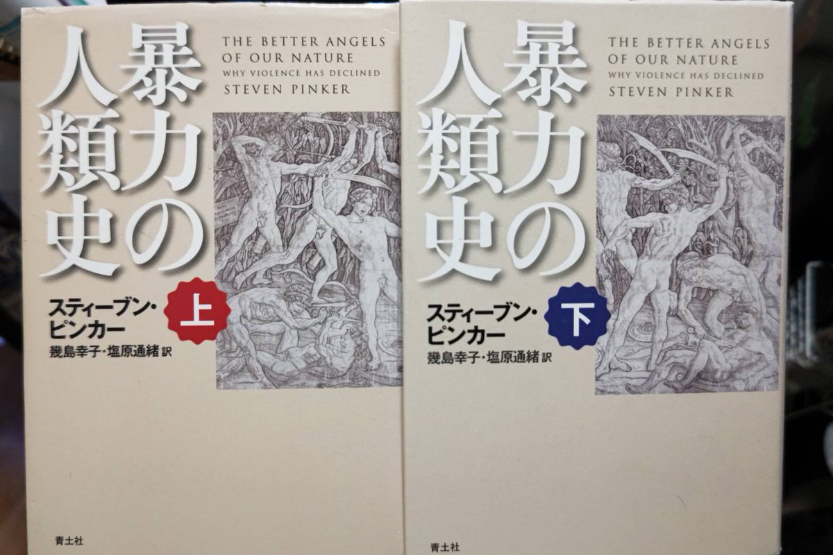 スティーブン・ピンカー『暴力の人類史 上・下』青土社、2015年。